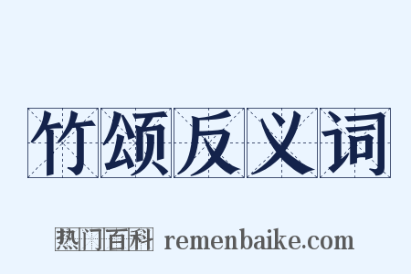 竹颂反义词是什么意思的图片